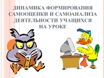 Динамика формирования самооценки и самоанализа деятельности учащихся на уроке