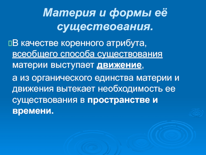 Способ существования материи. Материя и формы её движения. Материя и формы ее существования.. Материя формы ее движения и существования. Способы и формы существования материи.