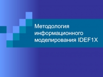 Методология информационного моделирования IDEF1X