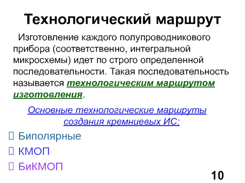 Технологический маршрут. Технологический маршрут изготовления полупроводникового прибора. Технологический путь. Что называется технологическим маршрутом.