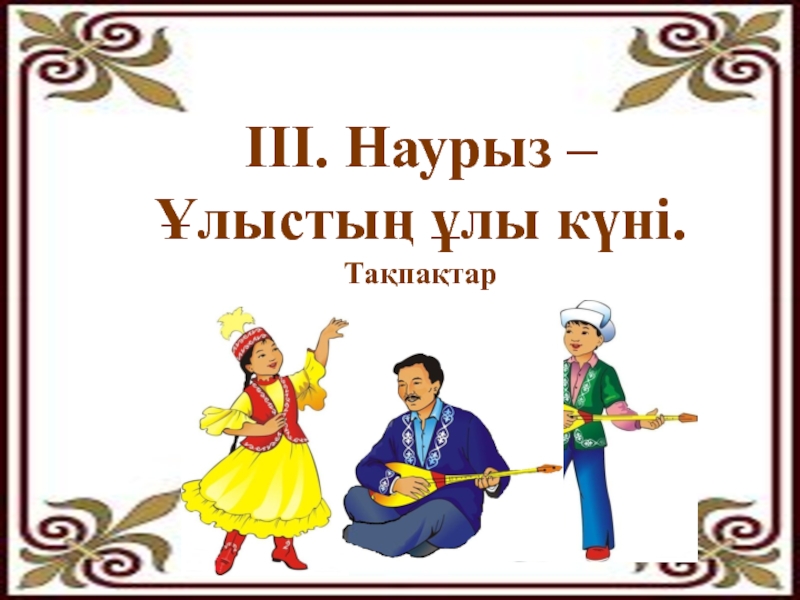 Қош келдің әз наурыз тәрбие сағаты