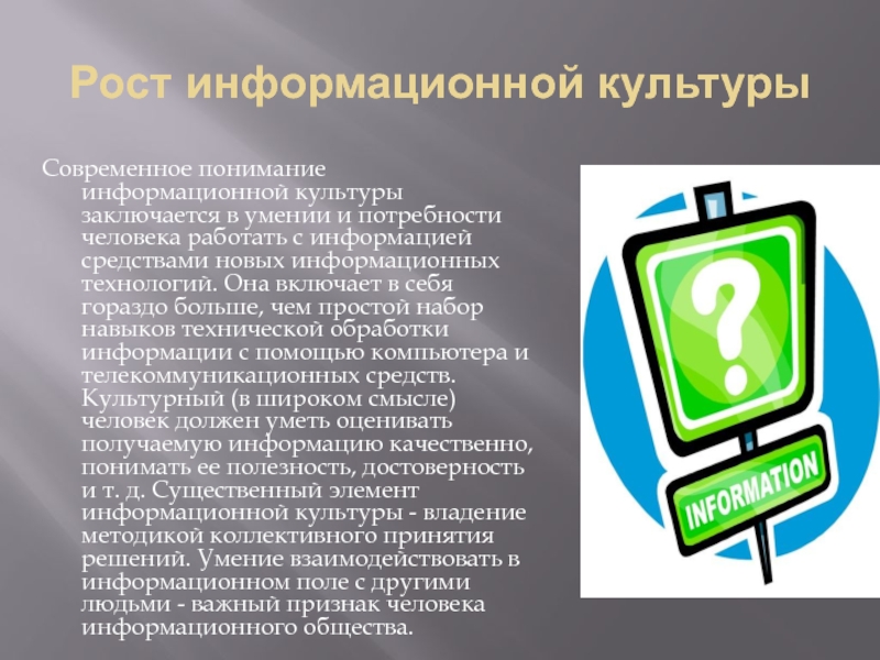 Информационная культура общества презентация