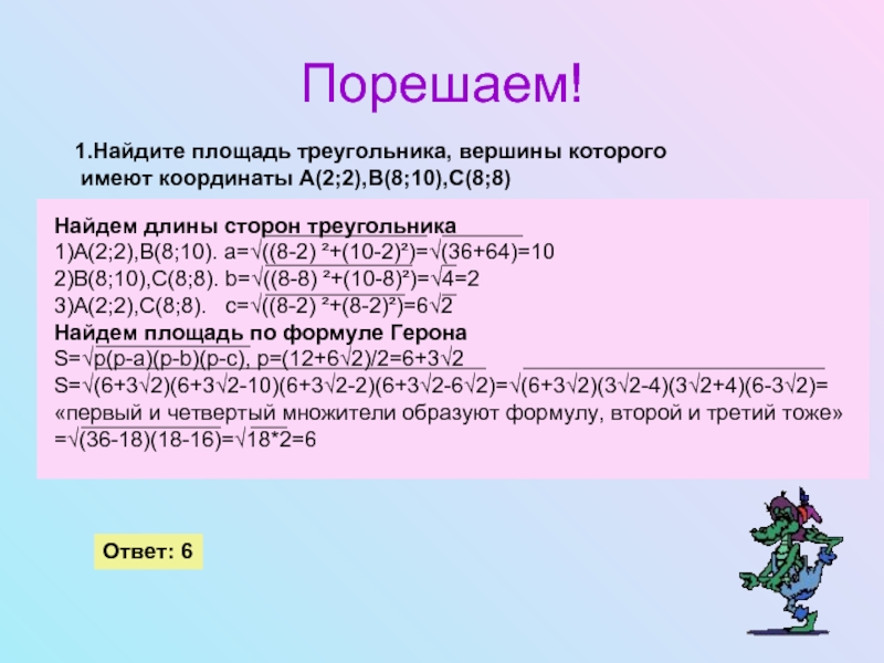 Вершины треугольника имеют координаты 1 2. Даны координаты вершин треугольника ABC А -6 1 В 2 4 С 2 -2. Порешать значение. Порешить.