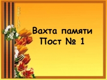 Вахта памяти. Пост №1