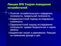  Теория поведения потребителей 