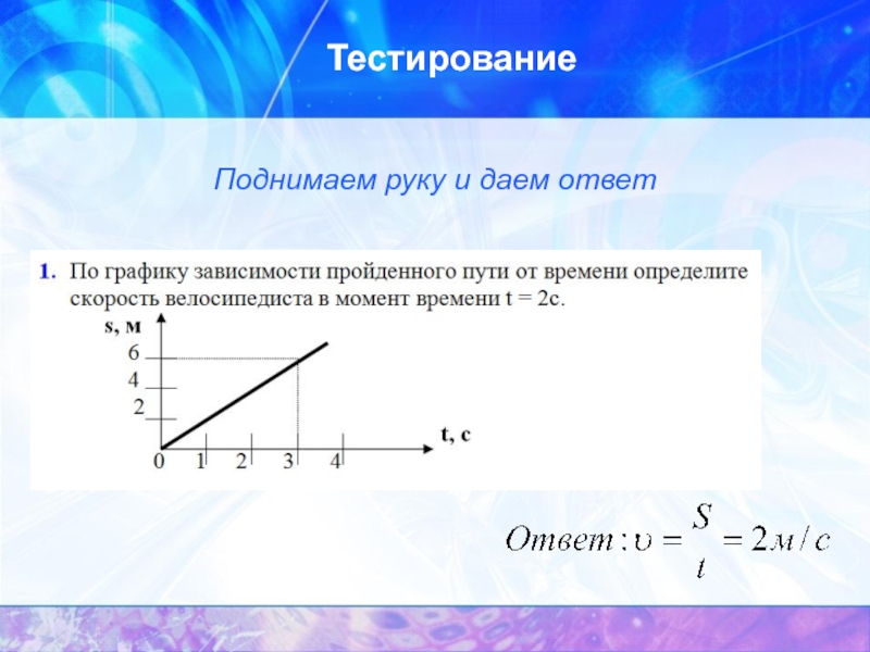 Подъем тест