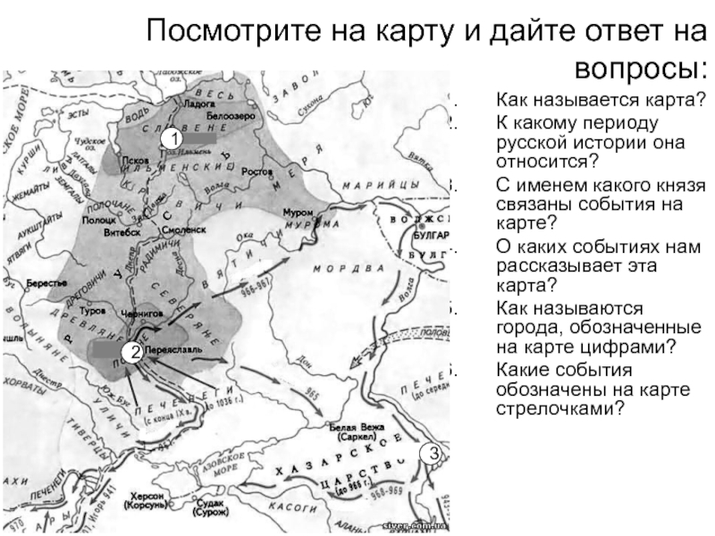 Посмотрите на карту и дайте ответ на вопросы:Как называется карта?К какому периоду русской истории она относится?С именем