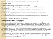 Какой биоматериал можно использовать для исследования?
Венозную кровь.
Как