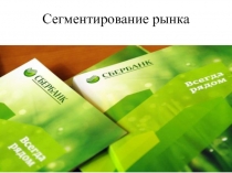 Сегментирование рынка