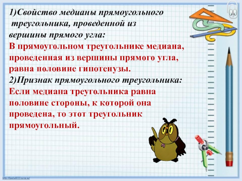 Свойство медианы прямоугольного треугольника проведенной. Свойство Медианы в прямоугольном треугольнике. Свойство Медианы проведенной из вершины прямого угла. Свойство Медианы прямого угла. Свойство Медианы в прямоугольном треугольнике проведенной.