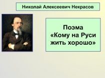 Кому на Руси жить хорошо