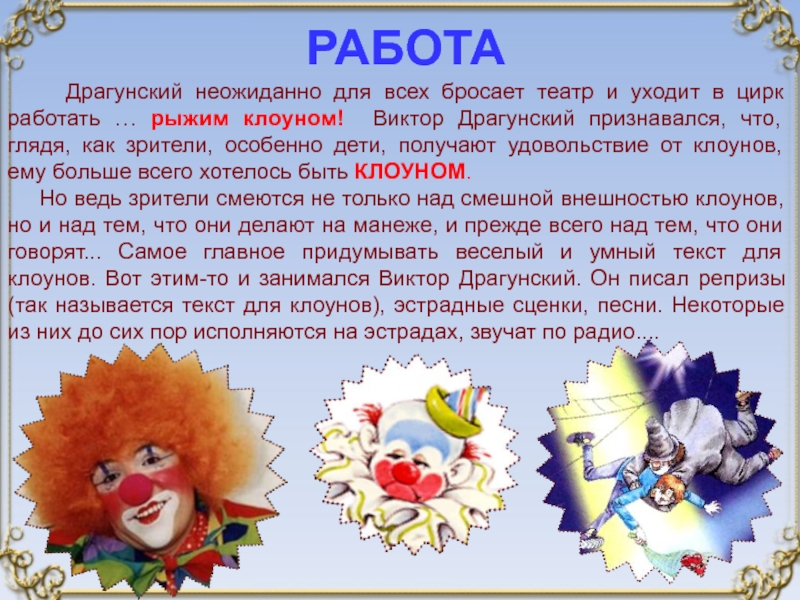 Клоуны сочинение. Сообщение клоуна. Клоун для презентации. Доклад на тему клоуны. Шутки клоуна для детей.