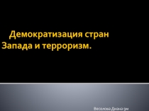 Демократизация стран Запада и терроризм 9 класс