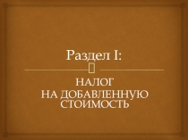 НДС