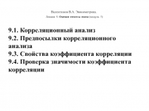 Валентинов В.А. Эконометрика.
Лекция 9. Оценка тесноты связи (модуль 3)
9.1