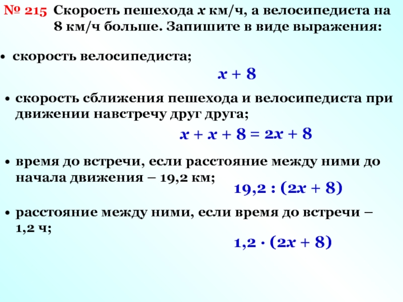 Скорость пешехода 5. Скорость сближения пешехода и велосипедиста при движении навстречу. Скорость пешехода. Скорость велосипедиста на 15 км ч больше скорости пешехода. Скорость велосипедиста в 5 раз больше скорости пешехода.