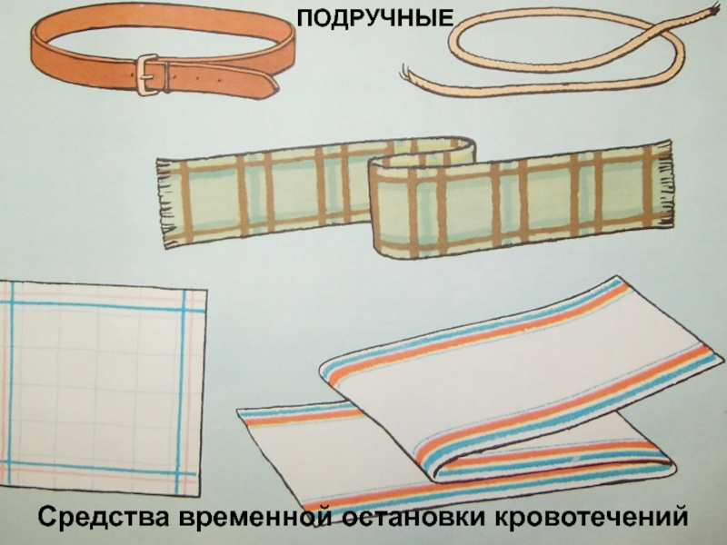 Подручные средства. Остановка кровотечения подручными средствами. Подручные средства для оказания первой помощи. Штатные и подручные средства для остановки кровотечения. Табельные и подручные средства остановки кровотечения.