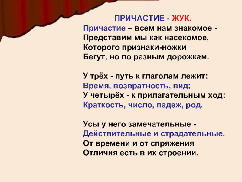 Знакомый представлять. Интересные факты о причастии. Стихи с причастиями. Интересные факты о причастии 7 класс. Стихи про Причастие в русском языке.