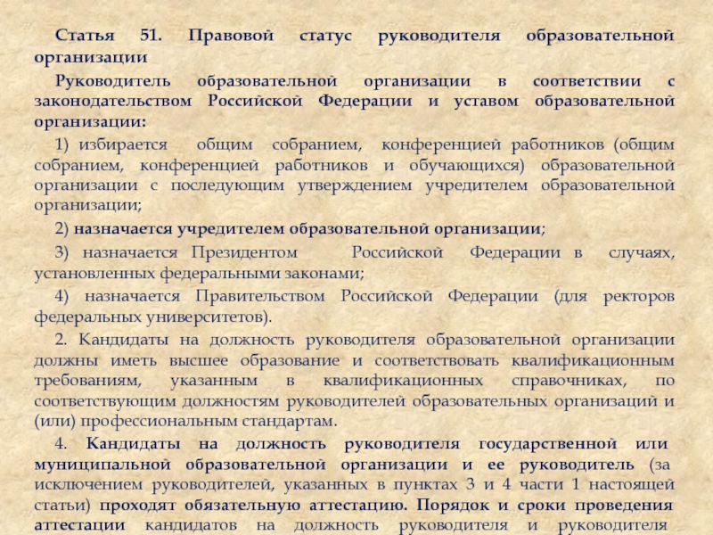 Статья 51. Правовой статус руководителя. Правовой статус руководителя образовательной организации. Правовой статус руководителя образовательного учреждения.. Особенности правового статуса руководителя организации.