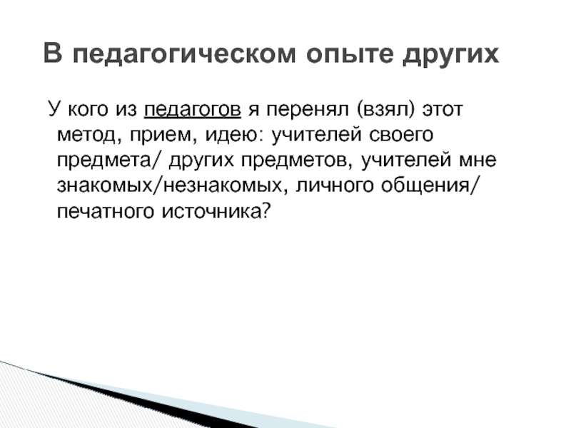 Описание педагогических приемов