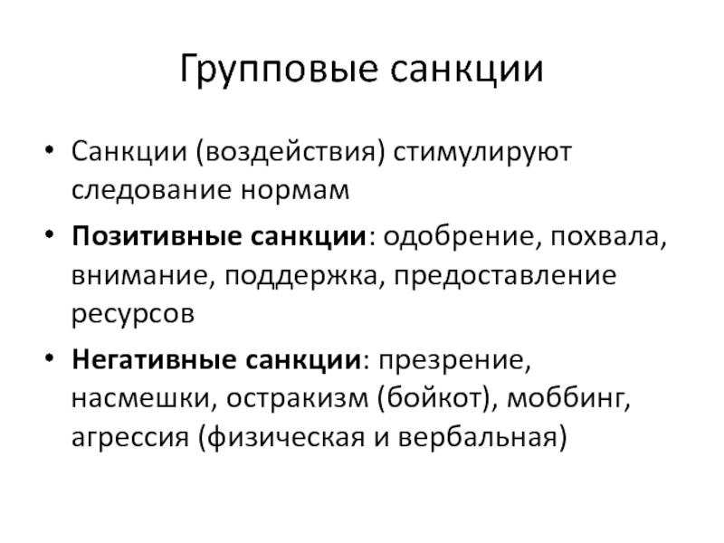 Санкции средства охраны групповых норм схема