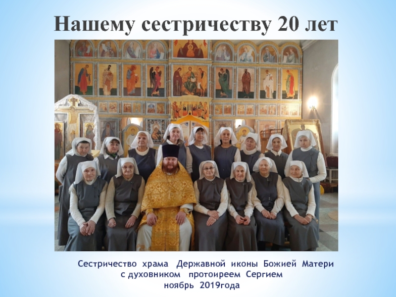 Презентация Сестричество храма Державной иконы Божией Матери с духовником протоиреем