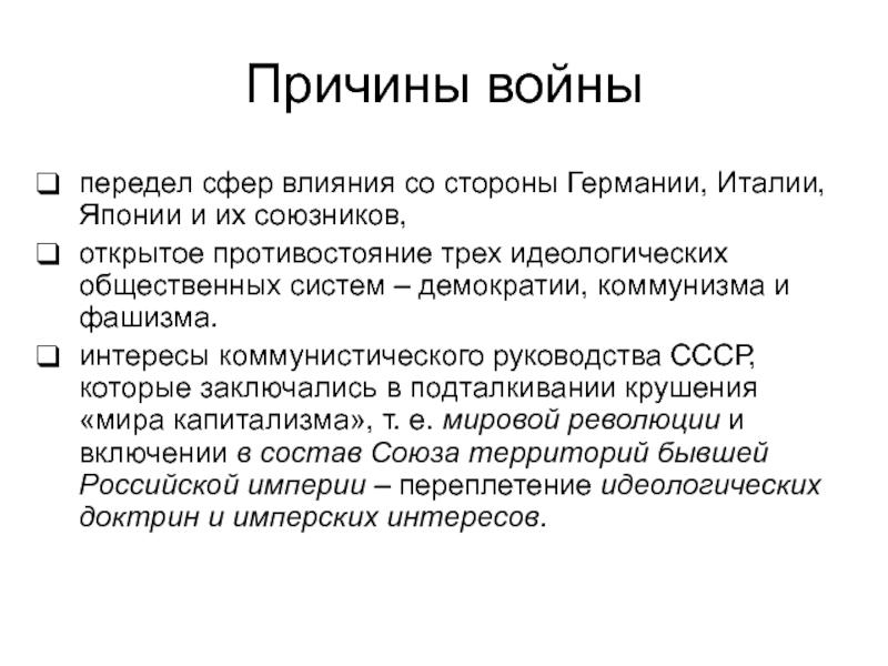 Причины вов. Причины Великой Отечественной войны 1941-1945. Причины ВОВ 1941-1945. Причины Великой Отечественной войны. Причины начала Великой Отечественной войны.