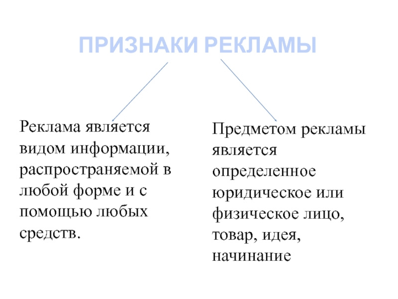 Любую форму и это является. Признаки рекламы. Понятие и признаки рекламной информации. Признаками рекламы являются. Экономические признаки рекламы.