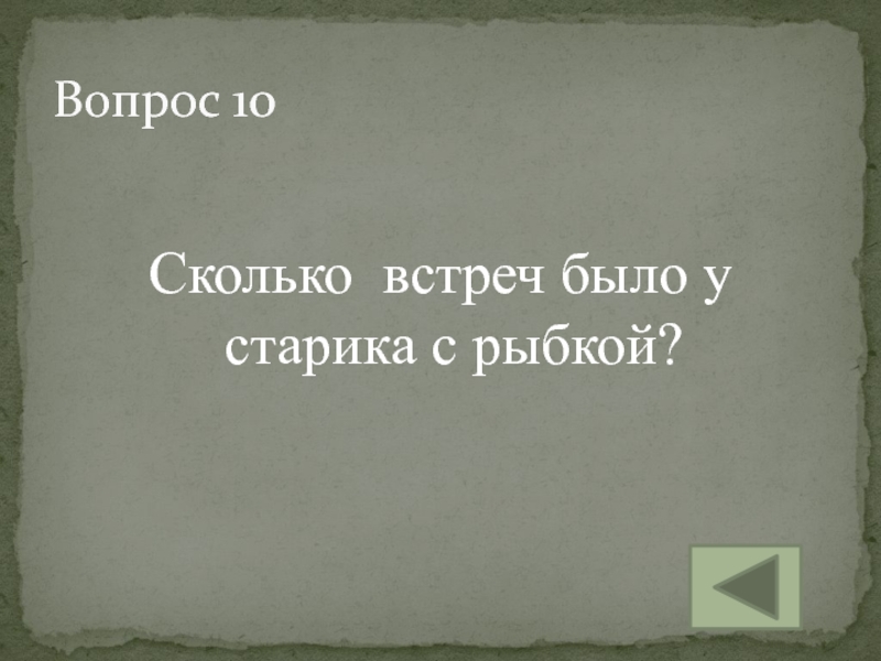 В скольких встречах. Сколько было встреч. Во сколько встреча. Сколько встреч было у старика и рыбки. Картинка во сколько встреча.