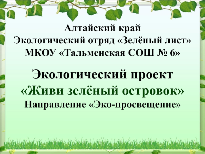 Алтайский край Экологический отряд Зелёный лист МКОУ  Тальменская СОШ № 6