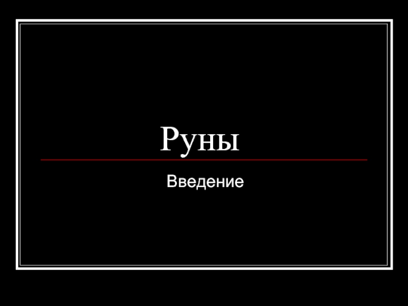 Руны