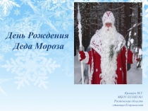 Кравцун М.Г.
МБОУ ЕСОШ №1
Ростовская область
станица Егорлыкская
День Рождения