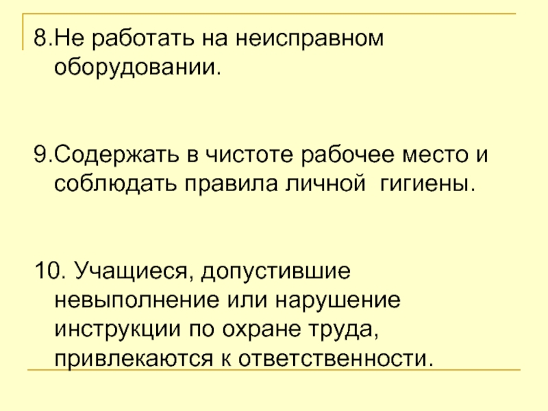 Нарушении инструкции. Не работать на неисправном оборудовании.. Как работать с неисправным оборудованием.