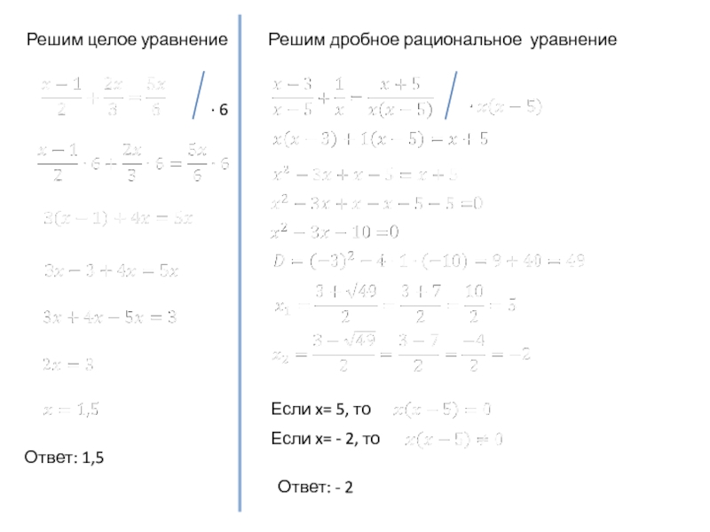 Решение уравнения x2 5. Решение дробно рациональных уравнений. Решение дробных рациональных уравнений. 1. Дробные рациональные уравнения.. Решение целых рациональных уравнений 6.