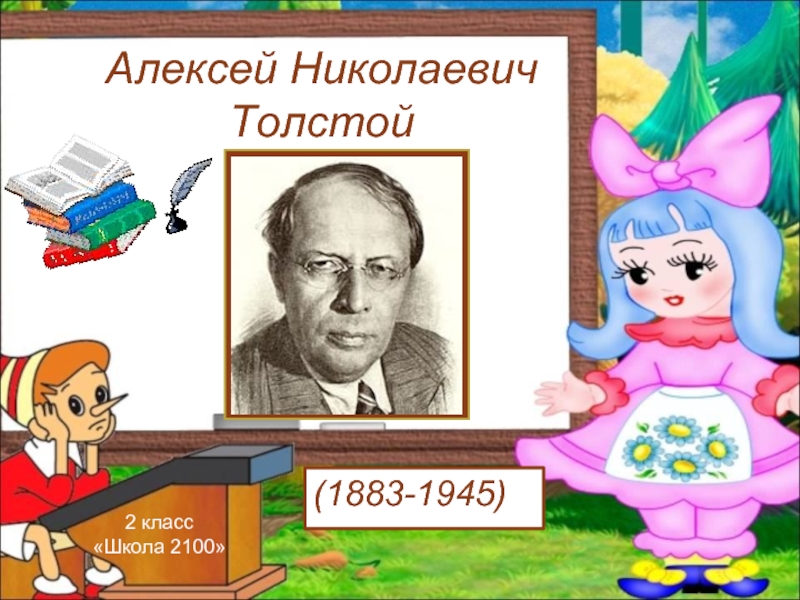 Презентация Алексей Николаевич Толстой