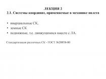 ЛЕКЦИЯ 2 2.1. Системы координат, применяемые в механике полета