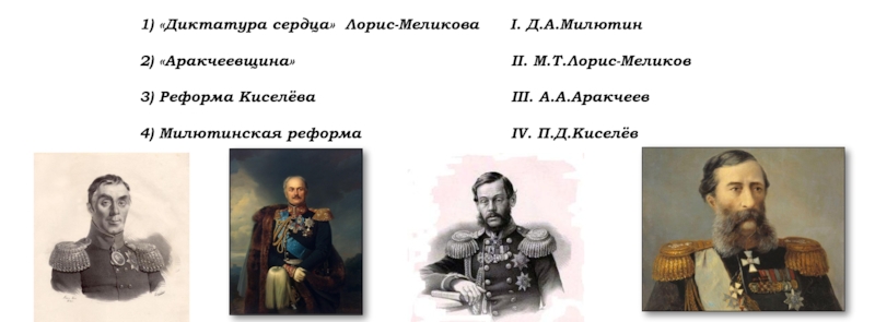 1) Диктатура сердца  Лорис-Меликова I. Д.А.Милютин
2) Аракчеевщина II