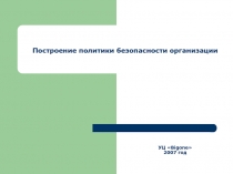 Построение политики безопасности организации