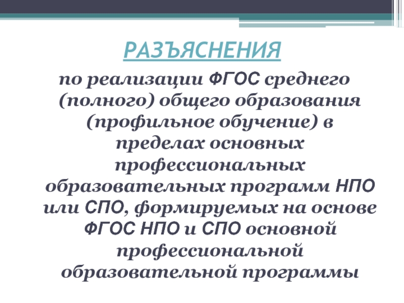 С получением среднего полного. ФГОС среднего полного общего образования. ФГОС СПО. ФГОС СПО 34.02.01. Программа НПО.