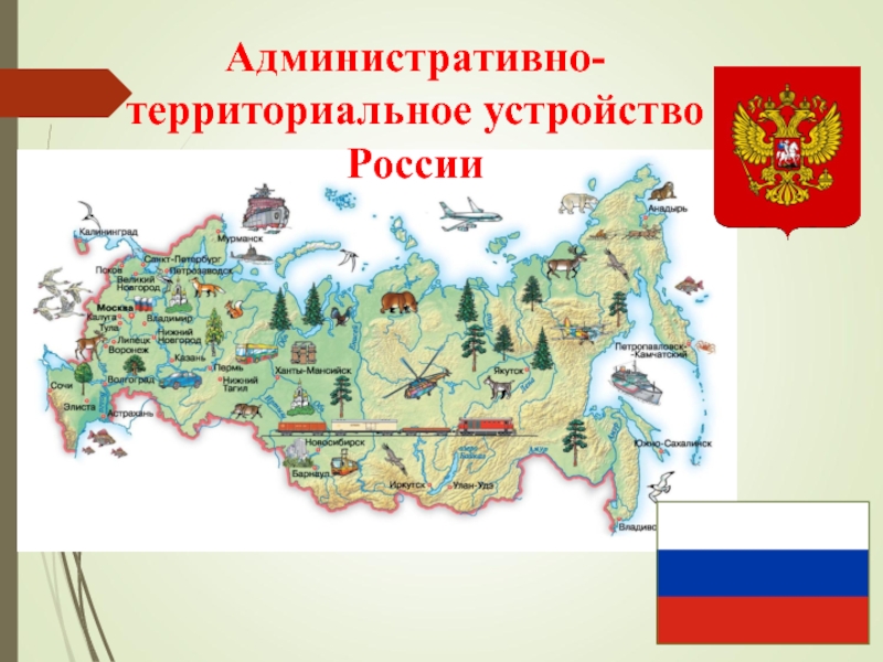 Презентация Административно - территориальное устройство России