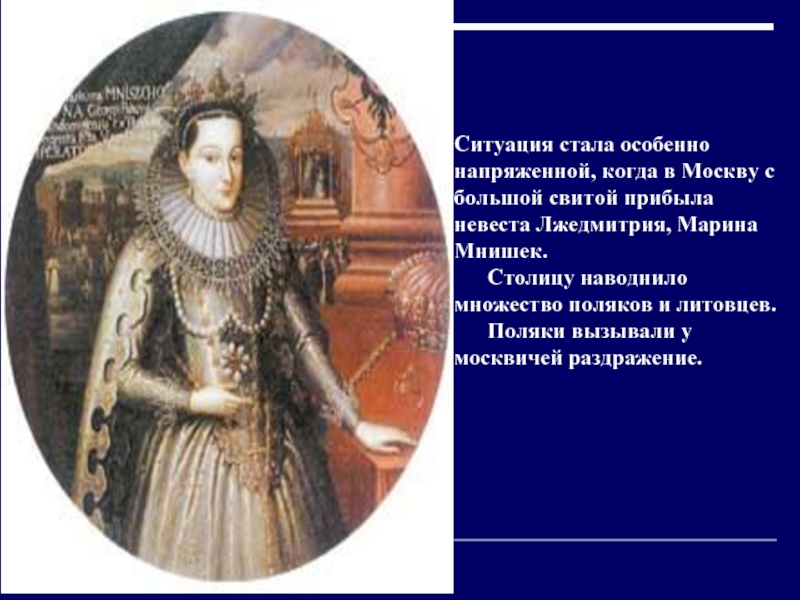 Ситуация стала особенно напряженной, когда в Москву с большой свитой прибыла невеста Лжедмитрия, Марина Мнишек.