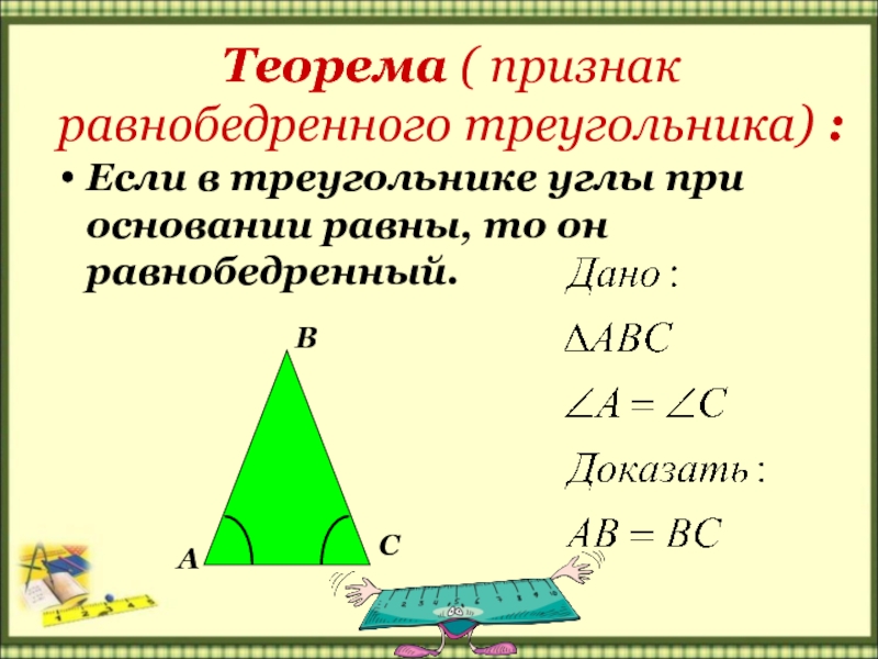 Теорема признак равенства треугольников