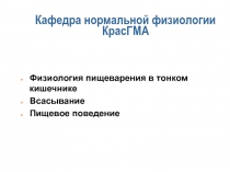 Тонкий кишечник, всасывание, пищевое поведение
