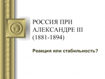 РОССИЯ ПРИ АЛЕКСАНДРЕ III