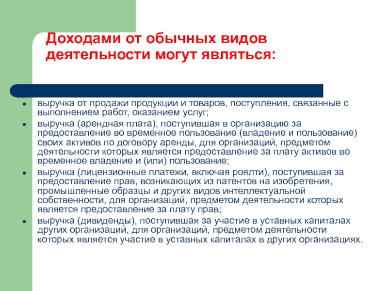 Что является доходом от трудовой деятельности. Доходами от обычных видов деятельности являются. Доходами организации от обычных видов деятельности являются:. Доходов обычных видов деятельности это. Прибыль от обычных видов деятельности.