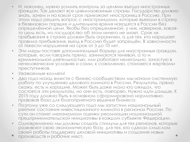 Послание Президента Российской Федерации И, наконец, нужно усилить контроль за целями въезда иностранных граждан. Так И, наконец, нужно усилить контроль за целями въезда иностранных граждан. Так делают все цивилизованные страны. Государство должно