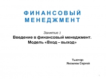 1
Ф И Н А Н С О В Ы Й
М Е Н Е Д Ж М Е Н Т
Занятие 1
Введение в финансовый