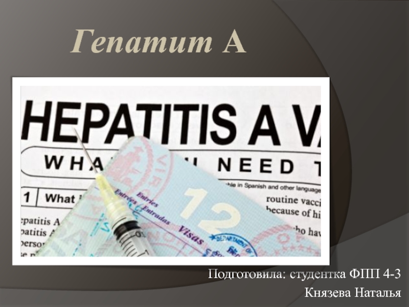 Гепатит А