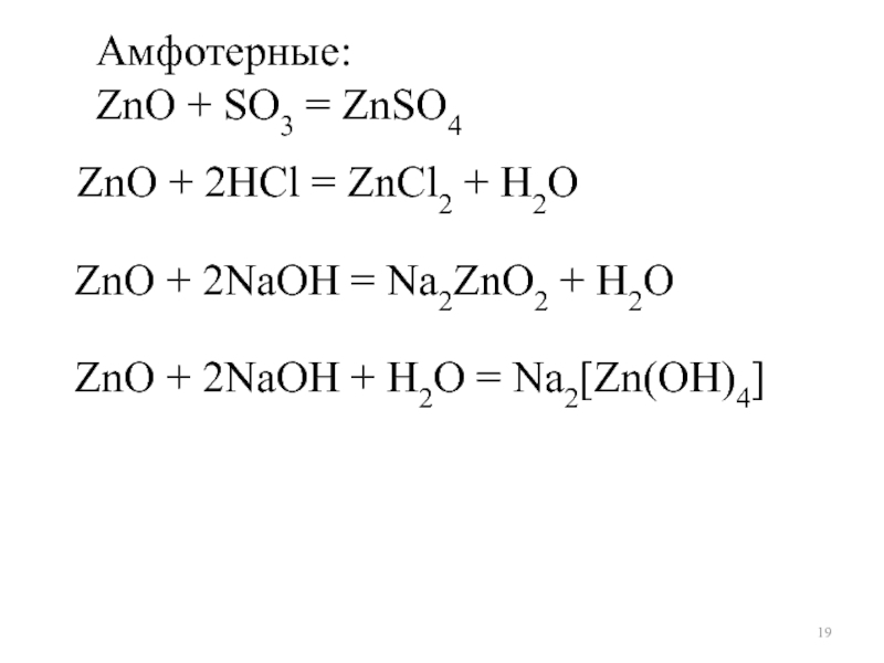 Составьте уравнение химических реакций согласно схеме hcl zncl2 zn oh 2 zn no3 2 zno