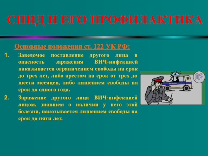 СПИД И его профилактика. СПИД И его профилактика реферат. Презентация СПИД И его профилактика.